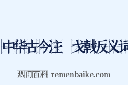 中华古今注·戈戟反义词是什么意思的图片